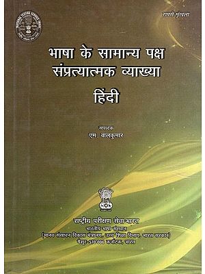 भाषा के सामान्य पक्ष संप्रत्यात्मक व्याख्या हिंदी - General Aspects of Language Conceptual Explanation