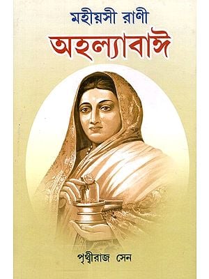 Mahiashi Rani Ahilyabai (Bengali)