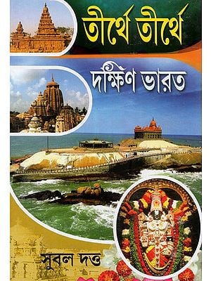 Tirtha Tirtha Dakshin Bharat (Bengali)