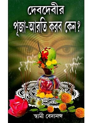 Goddess: Why Do Puja- Arati? (Bengali)