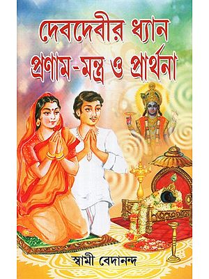Goddess Meditataion, Prostration Mantra and Prayer (With Bengali Translation in Detail)