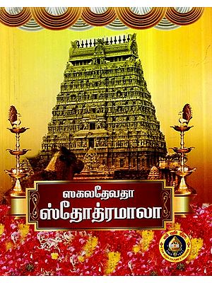 Sakala Devata Stotramala (Tamil)