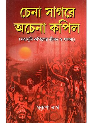 Life and Pursuit of Mahamuni Kapil (Bengali)