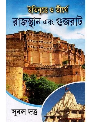 Rajasthan and Gujarat in History and Pilgrimage (Bengali)