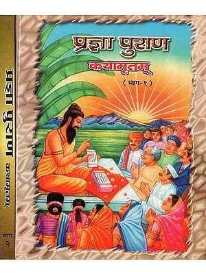 प्रज्ञा पुराण कथामृतम् : Prajna Purana Kathamritam (Set of 2 Vol.)