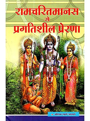 रामचरितमानस से प्रगतिशील प्रेरणा- Progressive Inspiration From Ramacharitamanas: Tulsidas Ramayana