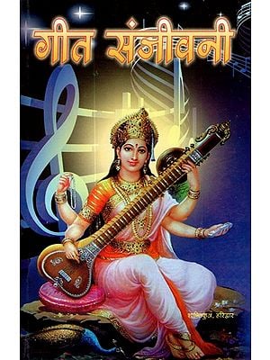 गीत संजीवनी- Geet Sanjeevani