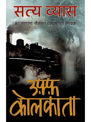 उफ़्फ़ कोलकाता- Uff Kolkata (Novel)