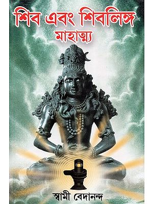 Shiv Or Shivalinga Mahatmya (Bengali)