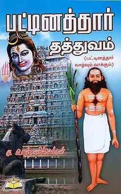 Pattinaththaar Thaththuvam