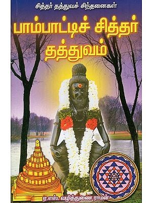 Siddhar Thaththuva Sinthanaikal Paambatti Sidhar Thathuvam in Tamil