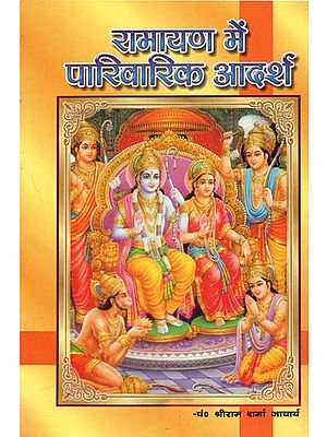 रामायण में पारिवारिक आदर्श : Family ideals in Ramayana