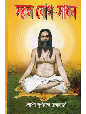 Saral Yoga Sadhana: A Book On Serial Steps of Kriya Yoga (Bengali)