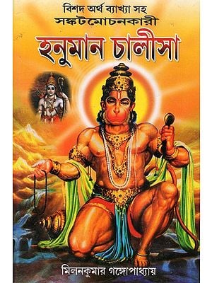 Hanuman Chalisa (Bengali)