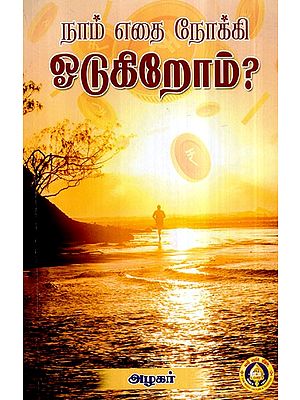 Naam Edhai Nokki Odugirom (Tamil)