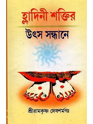 Hladini Shaktir Utso Sandhane: Pranam A Particular Yogic Manner to Parents and Its Unlimited Effects On Human Life (Bengali)