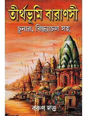 Tirthabhumi Varanasi- Chunar Or Vindhyanchal (Bengali)