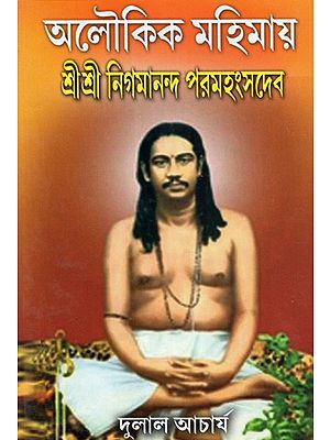 Aloukik Mahimaya Sri Sri Nigamananda Paramhans (Bengali)