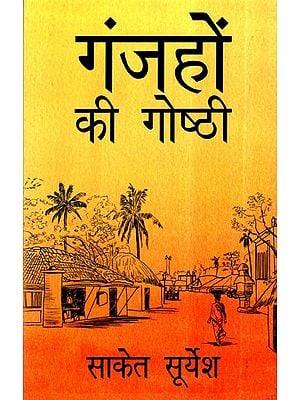 गंजहों की गोष्ठी- Ganjhon Ki Goshthi (Anthology of Hindi Short Stories)