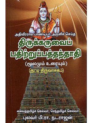 Adiveerama Pandiyar's Thirukaruvai Pathitrupathu Andhadhi (Tamil)