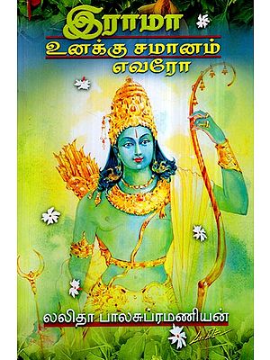 Rama Unakku Samanam Evaro (Tamil)