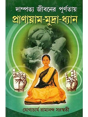 Pranayam- Mudra- Dhyan: Complete Married Life (Bengali)