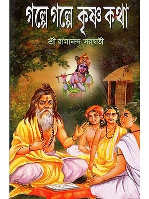 Galpa Galpa Krishna Katha: Collection of Short Stories On the Life of Lord Shri Krishna Form Different Puranas (Bengali)
