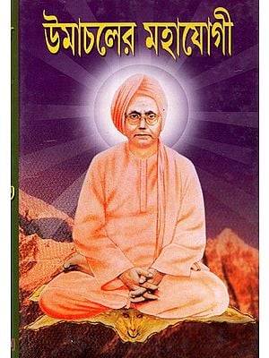 Mahayogi of Himachal- Life and Philosophy of Srimad Swami Shivanand Saraswati Maharaj (Bengali)