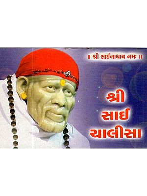 Shri Sai Chalisa (Gujarati)