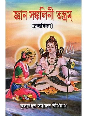 Jnana Sankalini Tantram: Brahmavidya (Bengali)