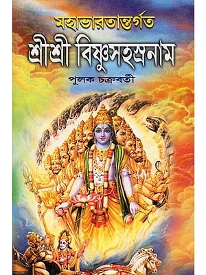 Shri Shri Vishnu Sahsranama (Bengali)