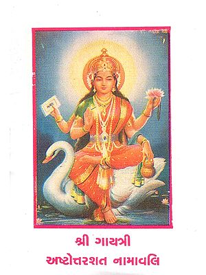 Shri Gayatri Ashtottarashat Namavali (Gujarati)