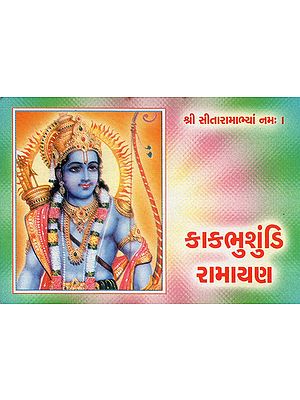 Kakbhusundi Ramayana (Gujarati)