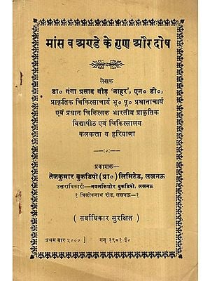 मांस व अण्डे के गुण और दोष- Advantages and Disadvantages Meat and Egg(An Old and Rare Book)