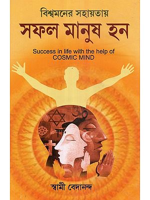 Success in Life with the Help of Cosmic Mind (Bengali)