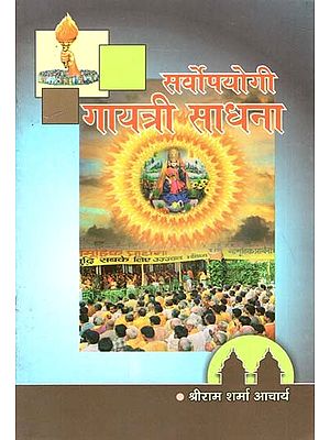 सर्वोपयोगी गायत्री साधना : All Useful Gayatri Sadhana