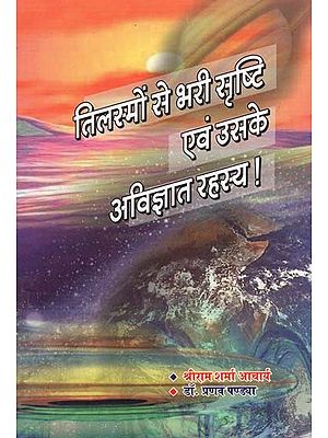 तिलस्मों से भरी सृष्टि एवं उसके अविज्ञात रहस्य ! : Creation Full of Delusions And Its Unknown Secrets!