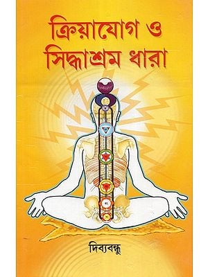 Kriya Yoga Or Siddhashram Dhara (Bengali)