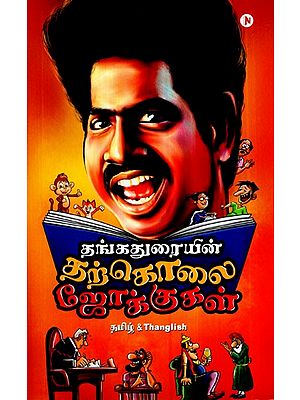 Thangaduraiyin Tharkolai Jokes- Tamil