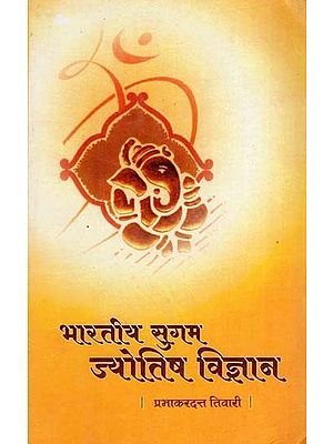 भारतीय सुगम ज्योतिष विज्ञान - Bharatiya Sugam Jyotisa Vijnana: An Old and Rare Book (Part I)