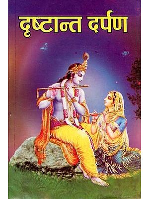 दृष्टान्त दर्पण - Drshtant Darpan