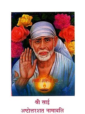 श्री साई अष्टोत्तरशत नामावलि - Shri Sai Ashtottarshat Namavali