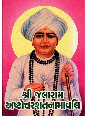 Shri Jalaram Ashtottarshat Namavali (Gujarati)