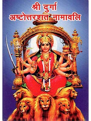 श्री दुर्गा अष्टोत्तरशत नामावलि - Shri Durga Ashtottarshat Namavali