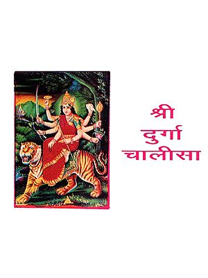 श्री दुर्गा चालीसा - Shri Durga Chalisa