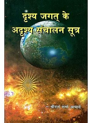 दृश्य जगत के अदृश्य संचालन सूत्र : The Invisible Operating Formulas of The Visible World