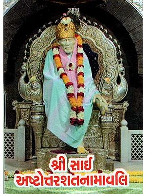 Shri Sai Ashtottarshat Namavali (Gujarati)