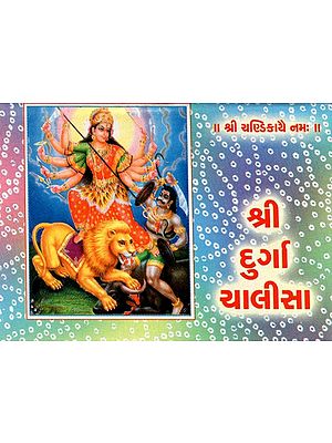 Shri Durga Chalisa (Gujarati)
