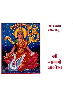 Shri Gayatri Chalisa (Gujarati)