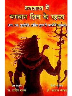 तन्त्रशास्त्र में भगवान शिव के रहस्य- Secrets of Lord Shiva in Tantra Shastra